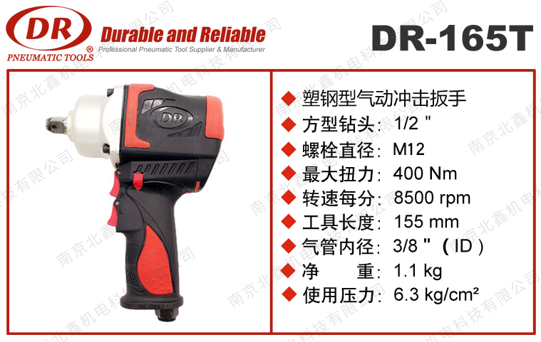 DR-165T氣動扳手