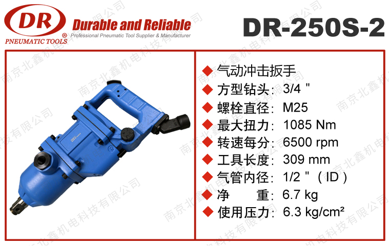 DR-250S-2氣動(dòng)沖擊扳手