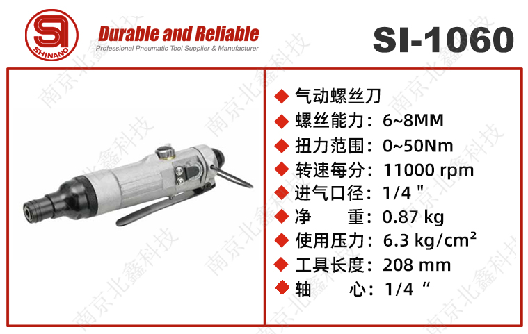 日本信濃氣動螺絲刀SI-1060