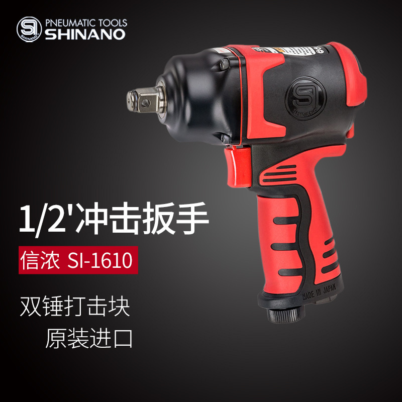 日本SHINANO信濃SI-1610氣動扳手1/2氣動沖擊扳手 風(fēng)扳機(jī) 1/2風(fēng)炮